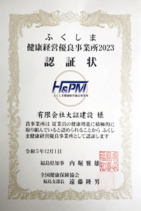 ふくしま健康経営優良事業所2023