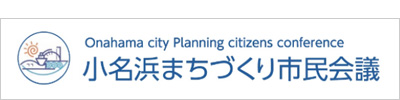 小名浜まちづくり市民会議