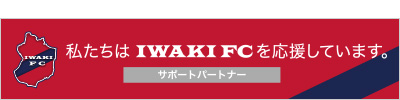 私たちはIWAKI FCを応援しています。